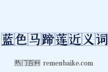 蓝色马蹄莲近义词是什么意思的图片